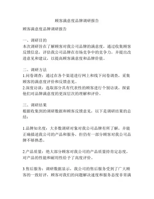 顾客满意度品牌调研报告