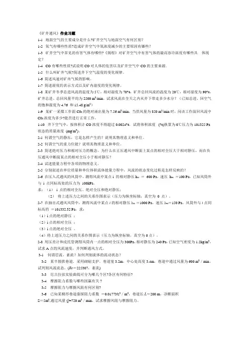 《矿井通风》习题