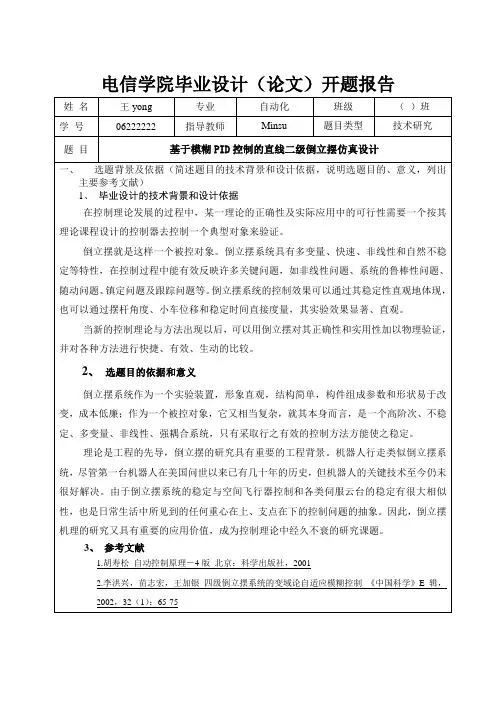 (完整版)倒立摆毕业设计开题报告