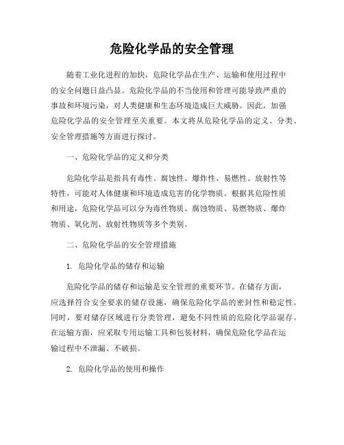 危险化学品的安全管理