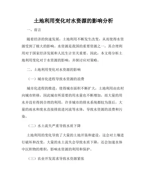 土地利用变化对水资源的影响分析