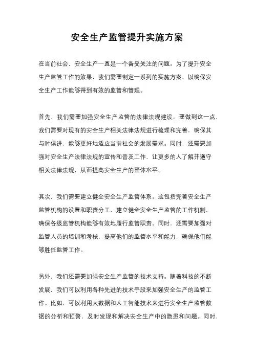 安全生产监管提升实施方案