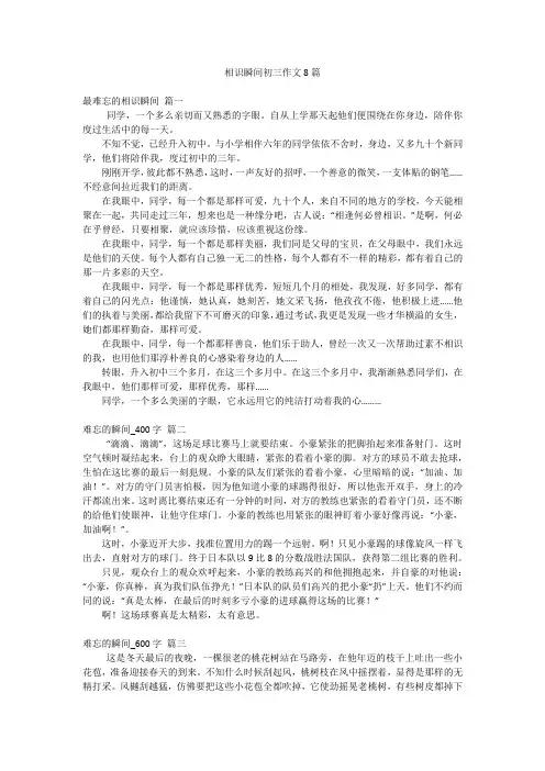相识瞬间初三作文8篇