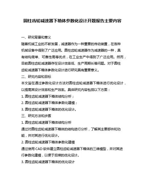 圆柱齿轮减速器下箱体参数化设计开题报告主要内容