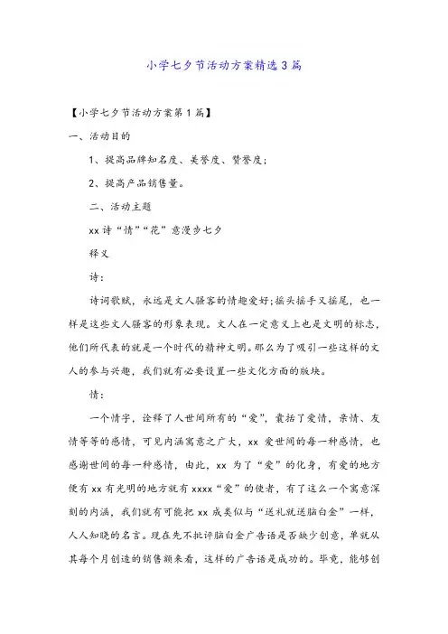 小学七夕节活动方案精选3篇
