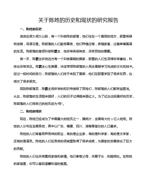 关于陈姓的历史和现状的研究报告