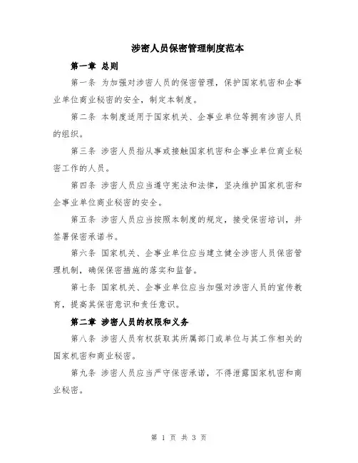 涉密人员保密管理制度范本