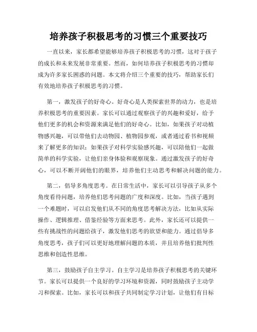 培养孩子积极思考的习惯三个重要技巧