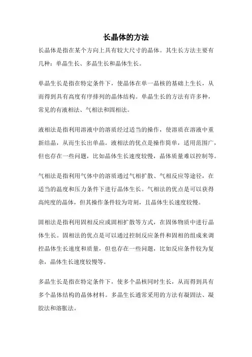 长晶体的方法