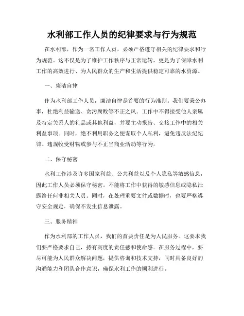 水利部工作人员的纪律要求与行为规范