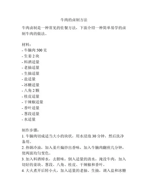 牛肉的卤制方法