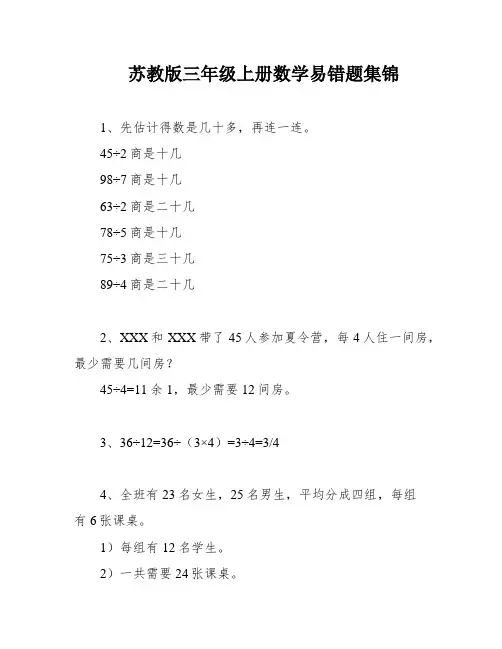 苏教版三年级上册数学易错题集锦