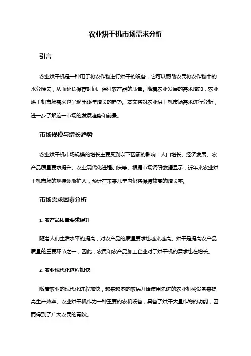 2024年农业烘干机市场需求分析
