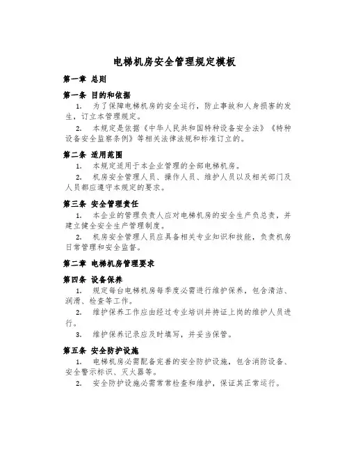 电梯机房安全管理规定模板