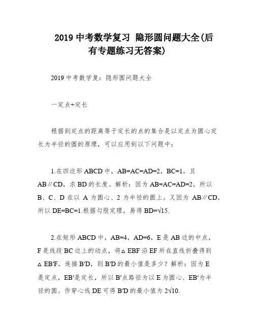 2019中考数学复习 隐形圆问题大全(后有专题练习无答案)
