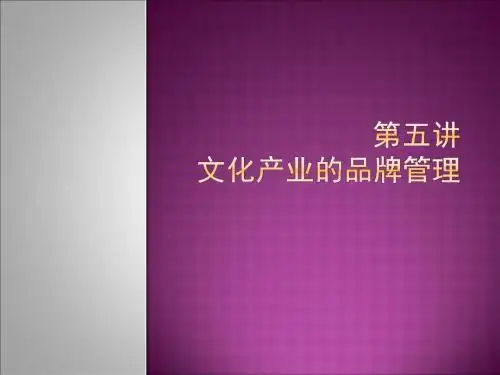第五章 文化产业的品牌管理(2015)