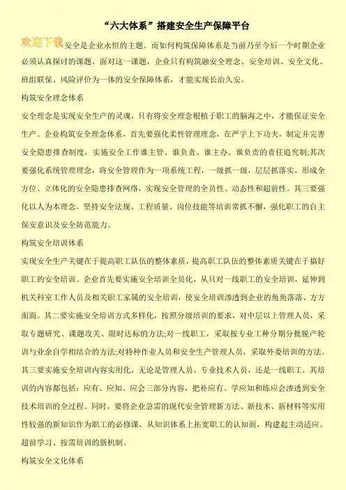  “六大体系”搭建安全生产保障平台