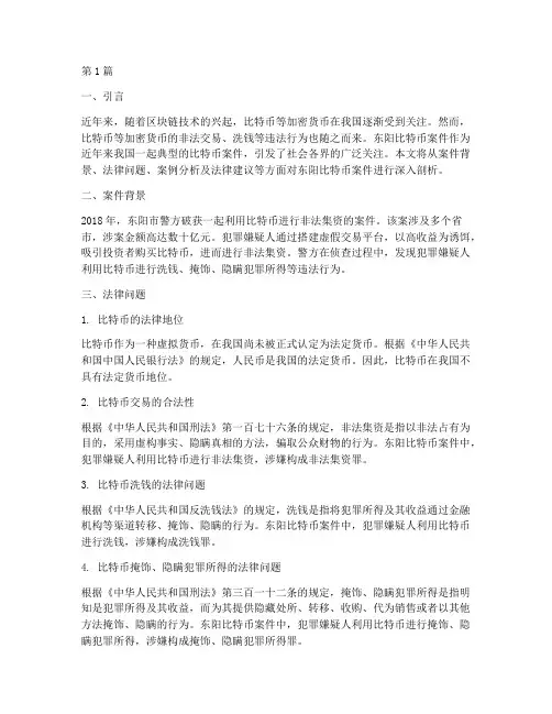 东阳比特币案件法律分析(3篇)