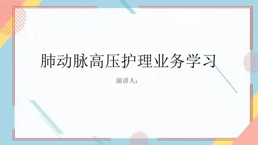 肺动脉高压护理业务学习PPT