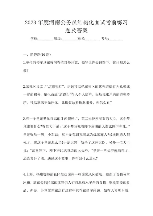 2023年度河南公务员结构化面试考前练习题及答案