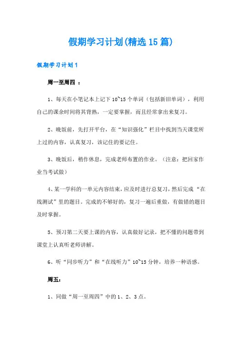 假期学习计划(精选15篇)