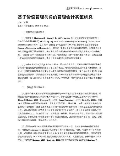 基于价值管理视角的管理会计实证研究