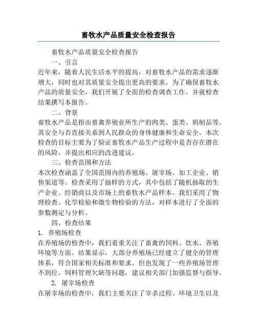畜牧水产品质量安全检查报告