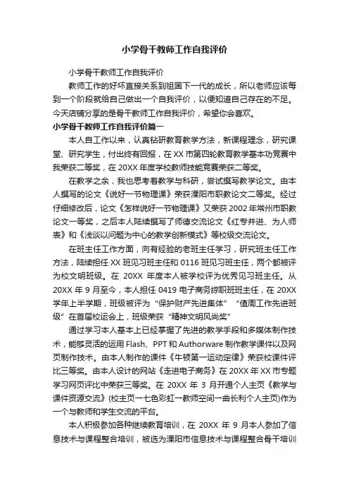 小学骨干教师工作自我评价
