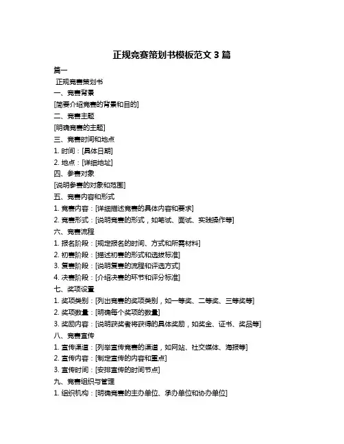 正规竞赛策划书模板范文3篇