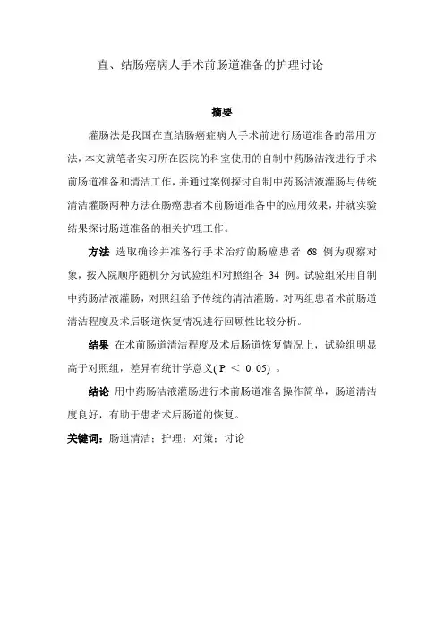 直、结肠癌病人手术前肠道准备的护理讨论