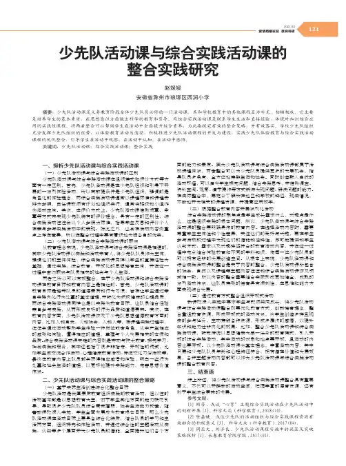 少先队活动课与综合实践活动课的整合实践研究