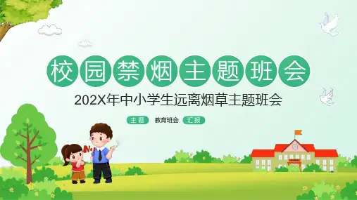 中小学生校园禁烟主题班会《远离烟草》教育PPT课件