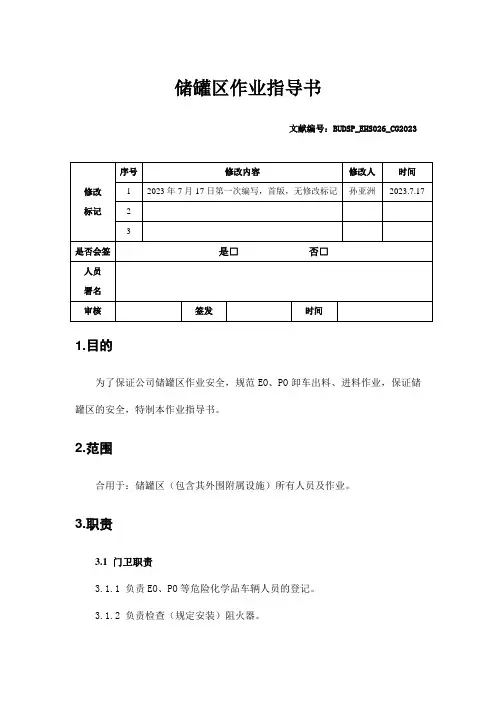 储罐区作业指导书