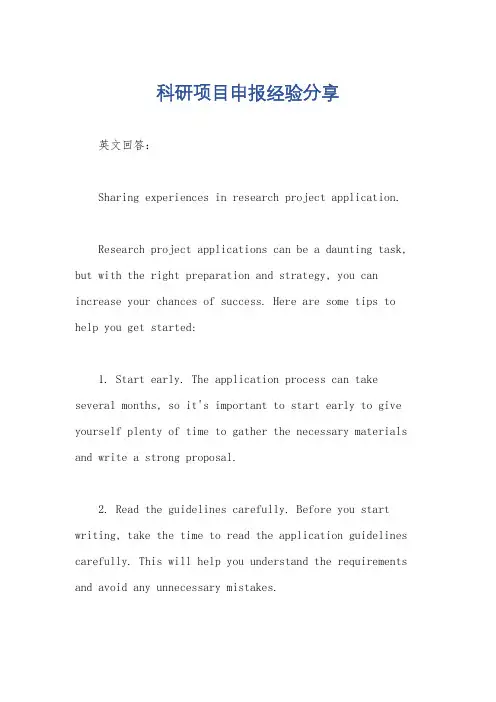 科研项目申报经验分享