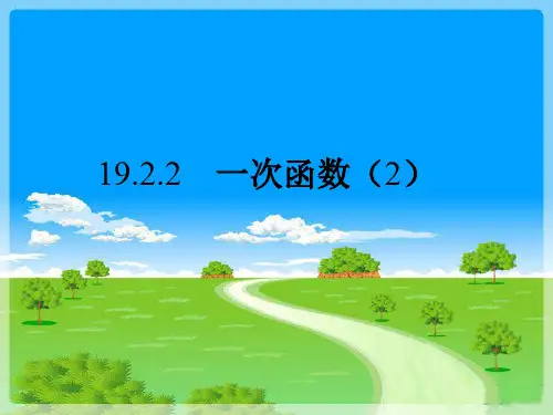 人教版八年级数学下册19.2.2一次函数(2)课件(30张PPT)