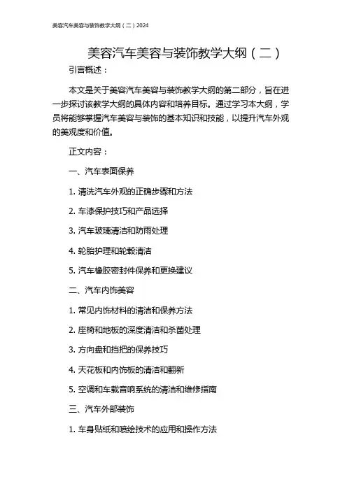 美容汽车美容与装饰教学大纲(二)2024