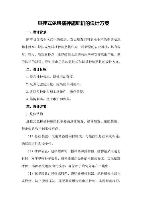 悬挂式免耕播种施肥机的设计方案