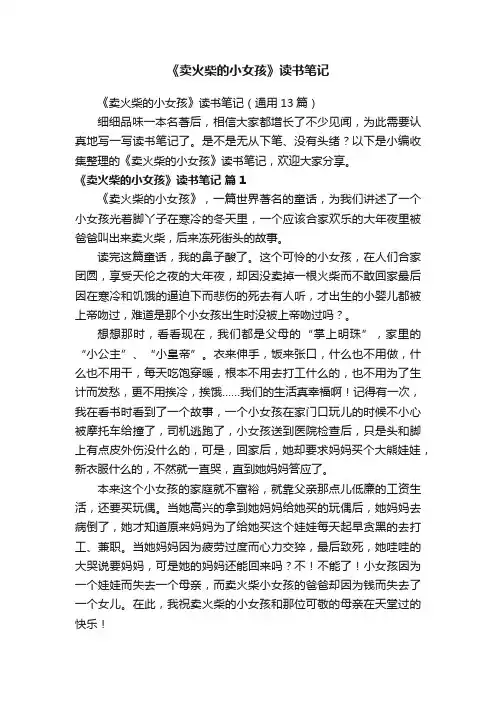 《卖火柴的小女孩》读书笔记（通用13篇）