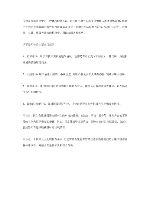 叩诊的引用范围