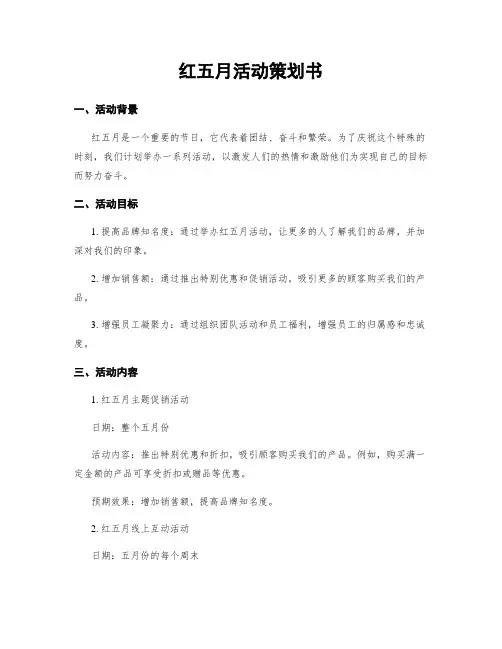 红五月活动策划书