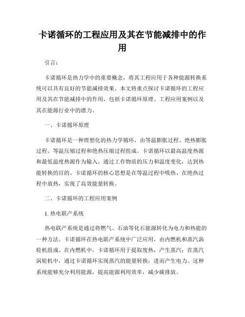 卡诺循环的工程应用及其在节能减排中的作用