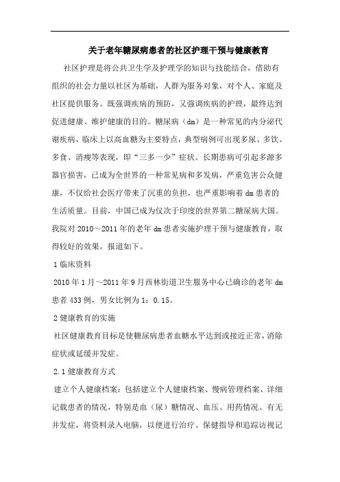 老年糖尿病患者社区护理干预健康教育
