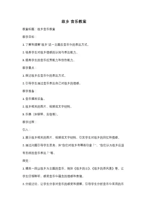 故乡 音乐教案