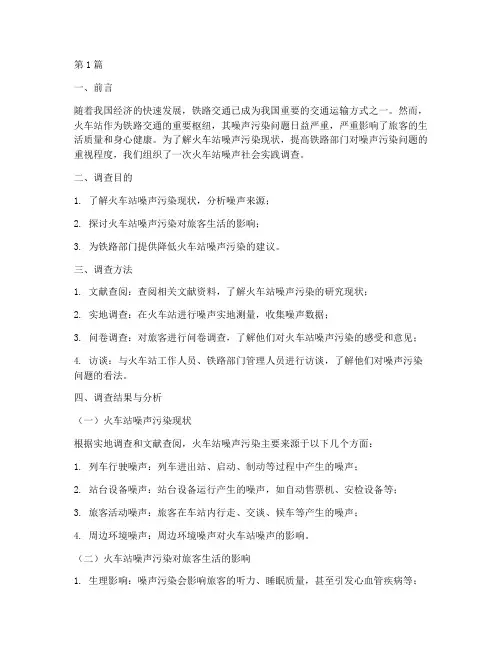 火车站噪声社会实践报告(2篇)