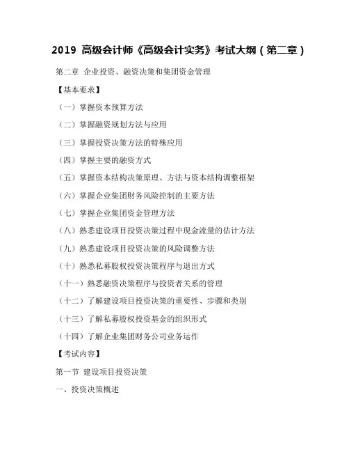2019高级会计师《高级会计实务》考试大纲(第二章)