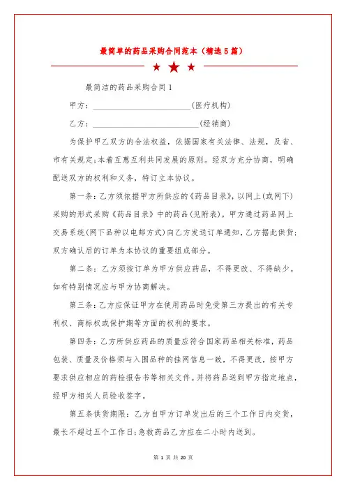 最简单的药品采购合同范本(精选5篇)