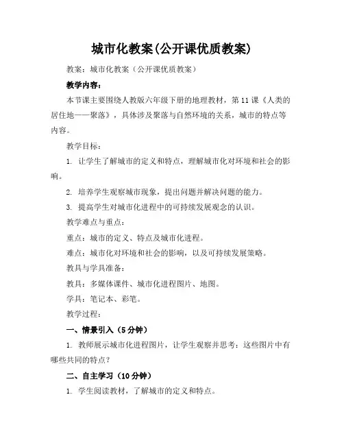 城市化教案(公开课优质教案)