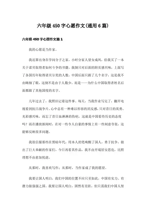 六年级450字心愿作文(通用6篇)