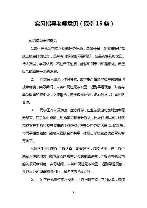 实习指导老师意见(范例15条)