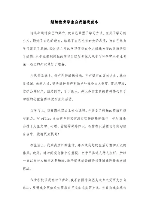 继续教育学生自我鉴定范本（二篇）